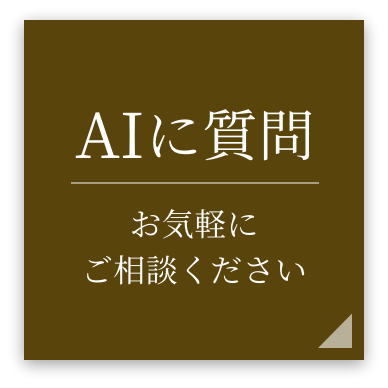 AIに質問