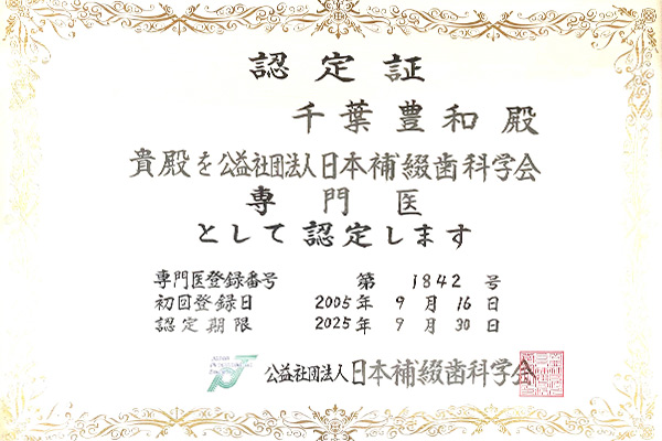 補綴歯科学会認定証